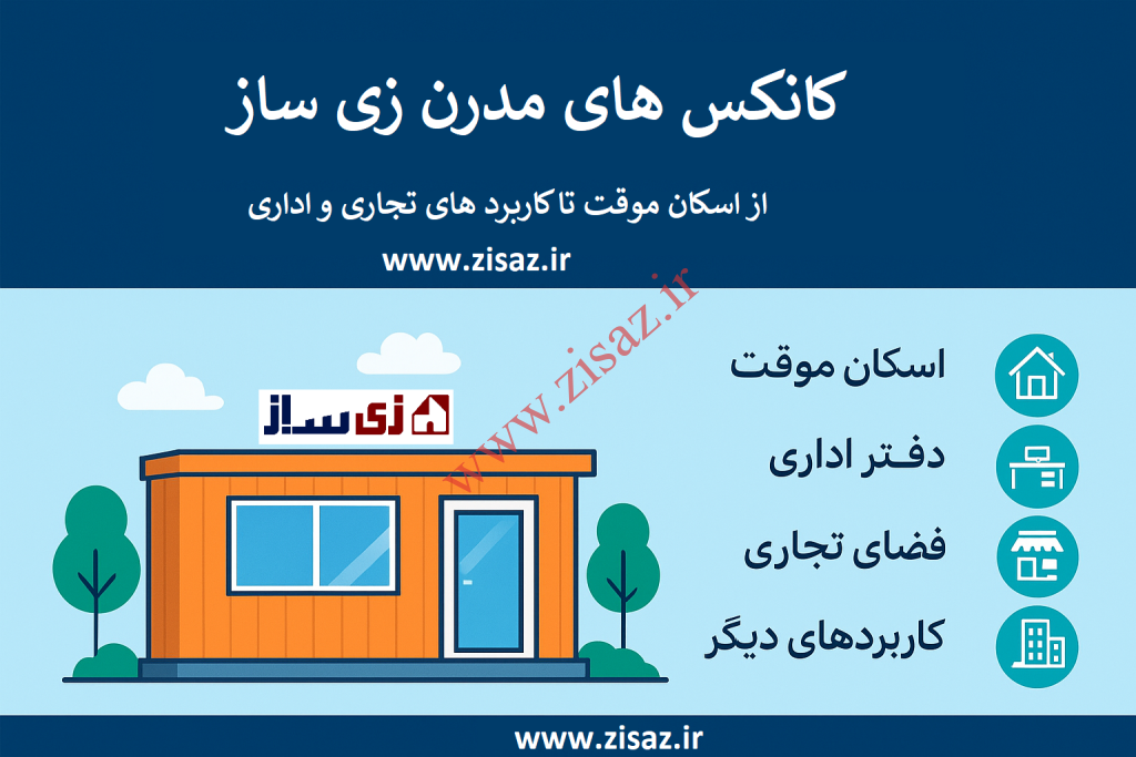 کانکس‌های مدرن؛ از اسکان موقت تا کاربردهای تجاری و اداری