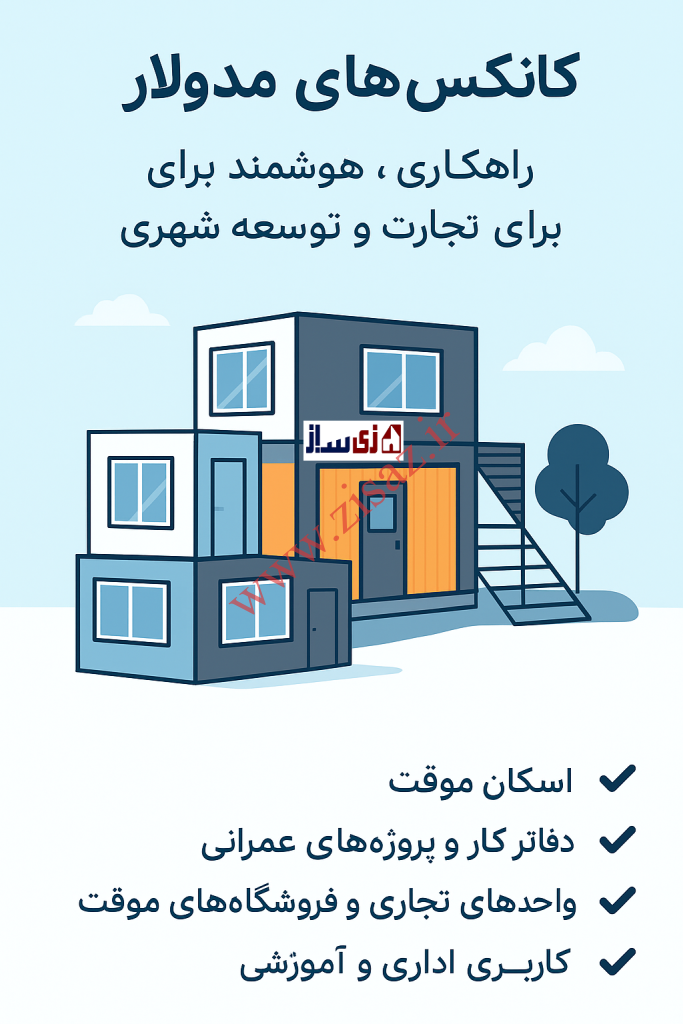 کانکس‌های مدولار؛ راهکاری هوشمند برای اسکان، تجارت و توسعه شهری