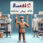 خانه‌های پیش‌ساخته کم‌مصرف؛ نسل جدید سازه‌های هوشمند مطابق مبحث ۱۹ و استاندارد ۲۸۰۰