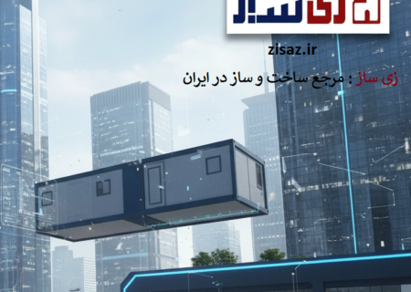 فناوری‌های نوین ساخت‌وساز در ایران؛ راهکارهای هوشمند و پیش‌ساخته برای آینده ساختمان