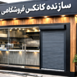 کانکس فروشگاهی مدرن زی ساز